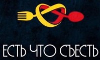 Ресторан «Есть что съесть»